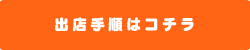 出店手順はコチラ